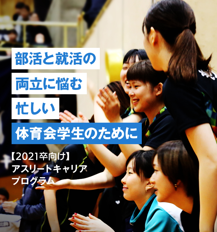 部活と就活の両立に悩む忙しい体育会学生のために アスリートキャリアプログラム